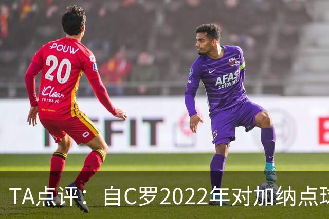 TA点评：自C罗2022年对加纳点球破门以来，梅西已在世界杯进了9球